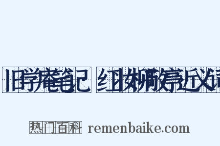 旧学庵笔记·红妆柳敬亭近义词是什么意思的图片